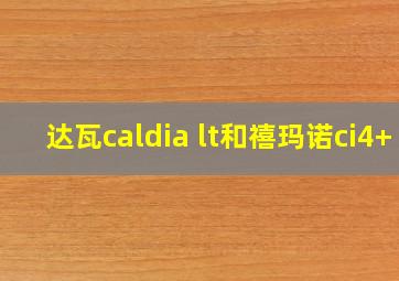 达瓦caldia lt和禧玛诺ci4+